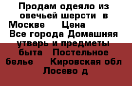 Продам одеяло из овечьей шерсти  в Москве.  › Цена ­ 1 200 - Все города Домашняя утварь и предметы быта » Постельное белье   . Кировская обл.,Лосево д.